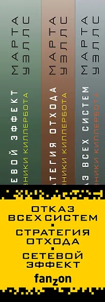 Дневники Киллербота (комплект из 3-х книг) - фото 5