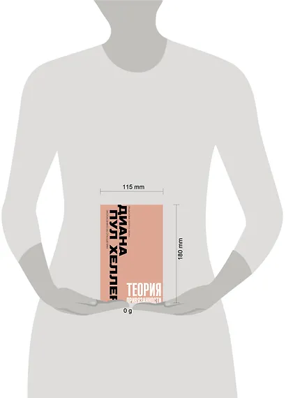 Теория привязанности. Близко, нежно, навсегда, или как создать глубокие и прочные отношения - фото 4