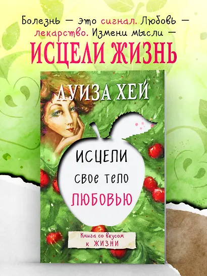 Исцели свое тело любовью - фото 4