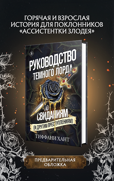 Руководство Темного Лорда по свиданиям (и другим преступлениям) - фото 1