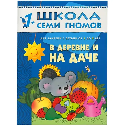 Полный годовой курс. Для занятий с детьми от 1 года до 2 лет (комплект из 12 книг) - фото 5