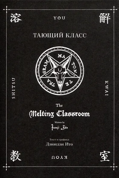 Тающий класс. (Сверхъестественный класс / Youkai Kyoushitsu). Манга - фото 3