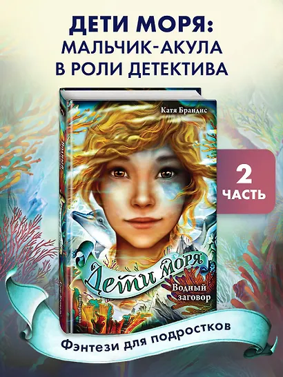 Дети моря. Водный заговор (#2) - фото 4