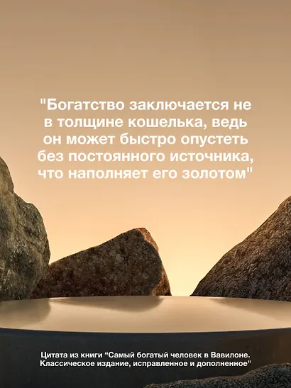 Самый богатый человек в Вавилоне. Классическое издание, исправленное и дополненное - фото 9