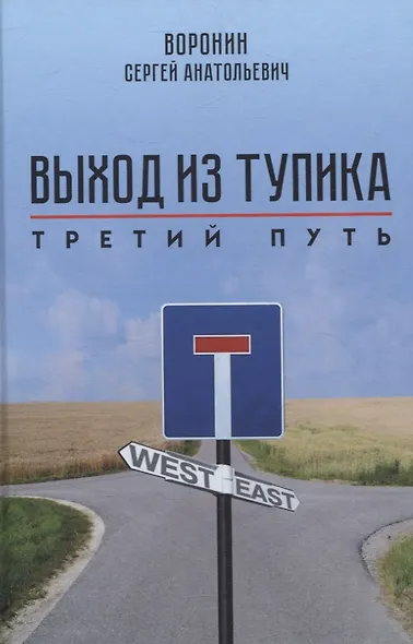 Выход из тупика. Третий путь - фото 1