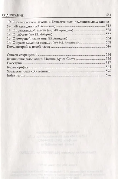 Блаженный Иоанн Дунс Скот. Избранное - фото 4