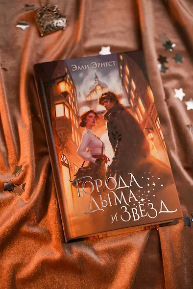 Города дыма и звёзд - фото 8