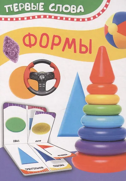 Формы. Первые слова - фото 1