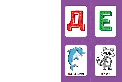 Выучи алфавит - фото 4