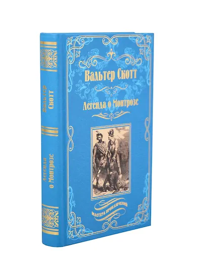 Легенда о Монтрозе - фото 1