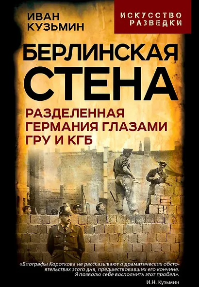 Берлинская стена. Разделенная Германия глазами ГРУ и КГБ - фото 1