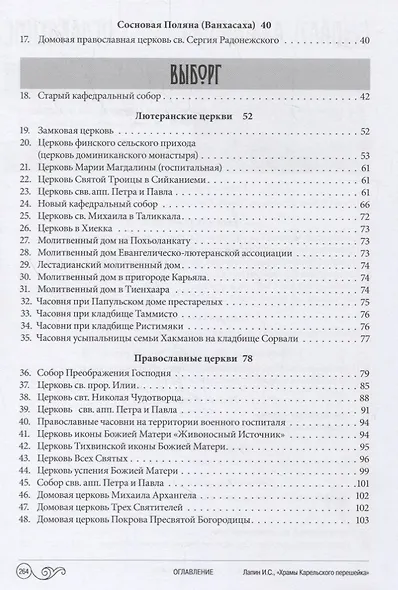 Храмы Карельского перешейка. От старой до новой границы - фото 3