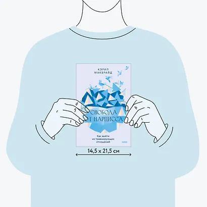 Свобода от нарцисса. Как выйти из травмирующих отношений - фото 8