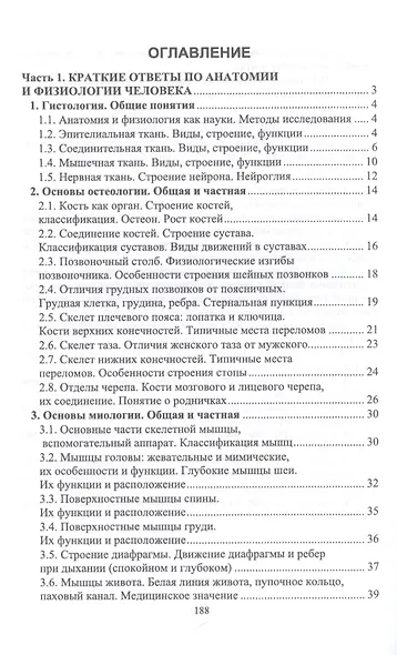 Анатомия и физиология человека и основы патологии. Пособие для подготовки к экзамену. Учебное пособие - фото 2