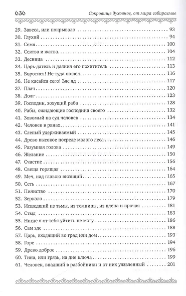 Сокровище духовное, от мира собираемое - фото 3
