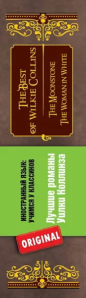 Лучшие романы Уилки Коллинза = The Best of Wilkie Collins - фото 4