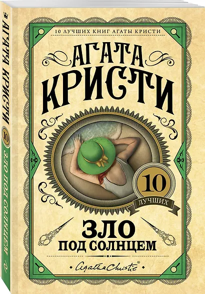 Зло под солнцем - фото 3