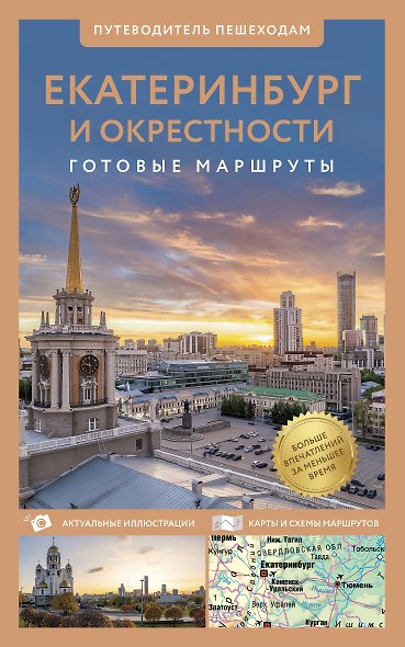 Екатеринбург и окрестности. Путеводитель пешеходам - фото 1