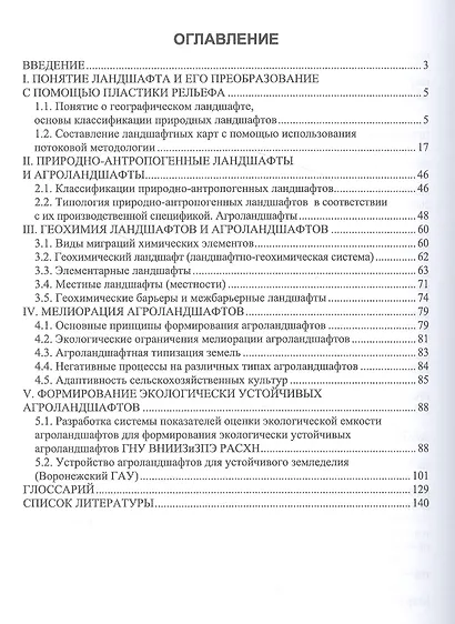 Агроландшафтоведение и геохимия ландшафтов. Учебное пособие для вузов - фото 2