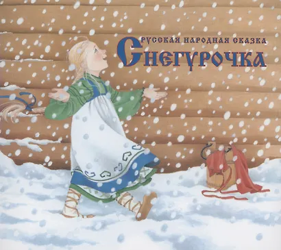 Снегурочка. Русская народная сказка в обработке А.Н. Афанасьева - фото 1