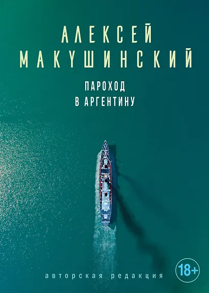 Пароход в Аргентину - фото 1