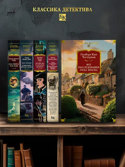 Все расследования отца Брауна - фото 7