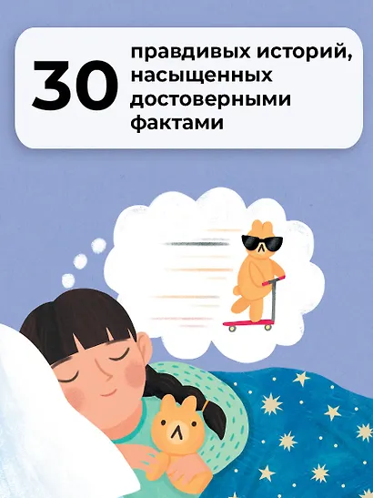 5-минутные истории на ночь для маленького почемучки. 30 историй - фото 7