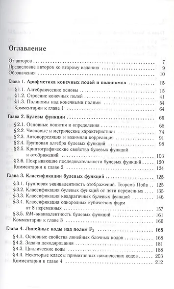 Булевы функции в теории кодирования и криптологии. Издание второе, дополненное - фото 3
