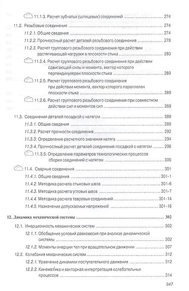Механика. Основы расчёта и проектирования деталей машин - фото 7