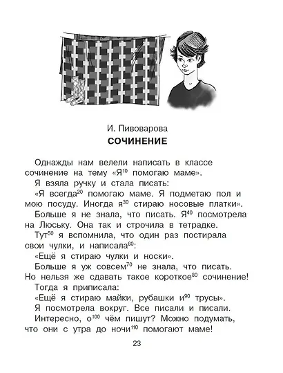 Прикольные истории Э. Успенского, О. Кургузова, И. Пивоваровой, Кира Булычева. Эффективный тренажер по скорочтению - фото 4