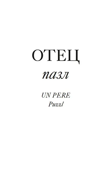 Имя Отца. В тени Жака Лакана - фото 11