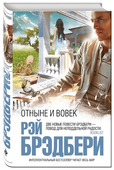 Отныне и вовек : повести - фото 3