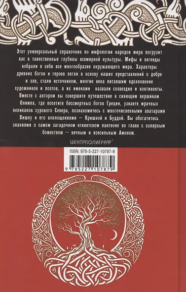Справочник по мировой мифологии. Боги и герои Греции, Рима, Скандинавии, Германии, Индии и Египта - фото 2