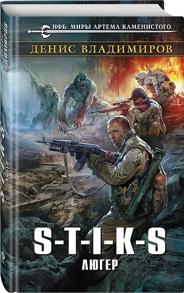 S-T-I-K-S. Люгер - фото 3
