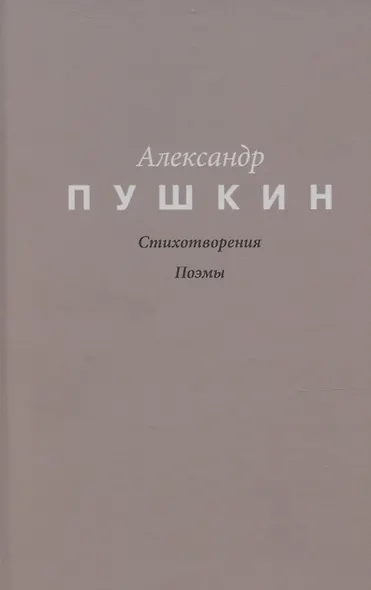 Пушкин. Стихотворения. Поэмы - фото 1