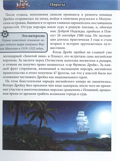 ЭНЦИКЛОПЕДИЯ. ХОЧУ ЗНАТЬ. ПИРАТЫ - фото 4