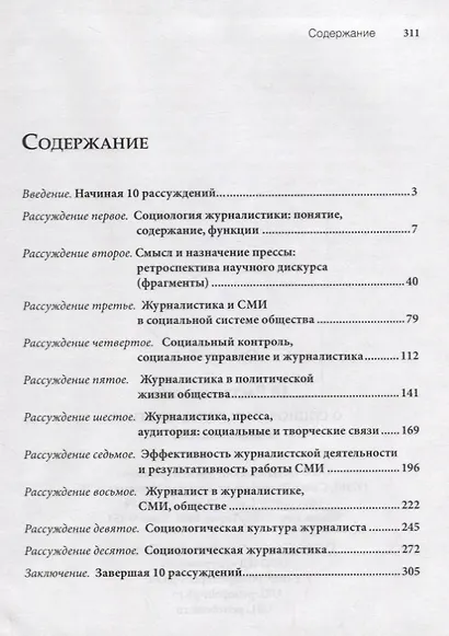 10 рассуждений о социологии журналистики. Учебное пособие - фото 2