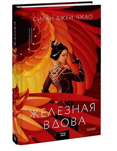 Железная вдова - фото 3