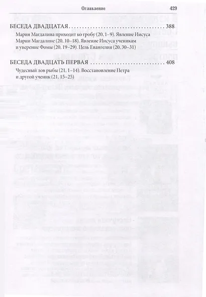 Беседы на Евангелие от Иоанна - фото 6