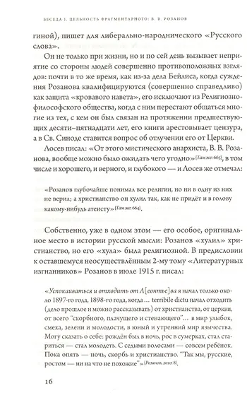 Русские беседы. Том 4. Цельность фрагментарного - фото 7