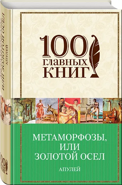 Метаморфозы, или Золотой осел - фото 3