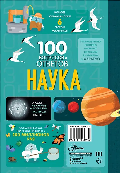 Наука. 100 вопросов и ответов - фото 2