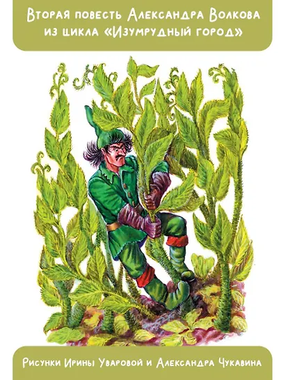 Урфин Джюс и его деревянные солдаты - фото 5