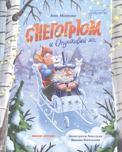 Снегогрюм и Опушковый лес - фото 1