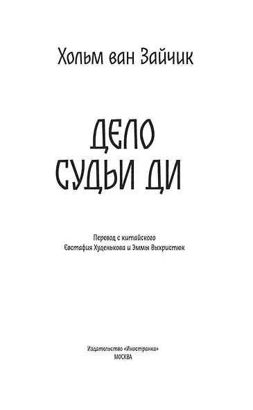 Дело Судьи Ди - фото 6