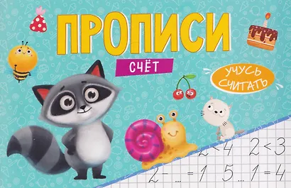Счёт. Прописи - фото 1