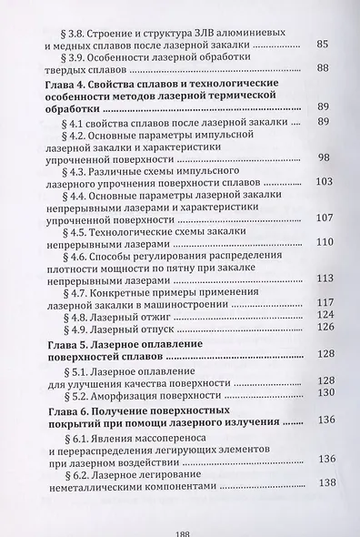 Методы поверхностной лазерной обработки: учебное пособие - фото 3