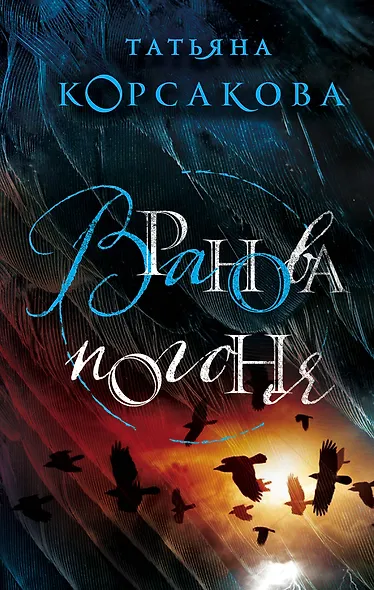 Вранова погоня - фото 1