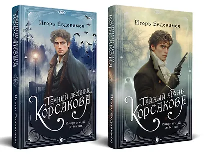 Комплект из 2-х книг. Тайный архив Корсакова. Оккультный детектив + Темный двойник Корсакова. Оккультный детектив - фото 2