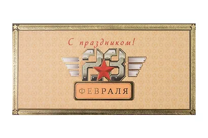 Арт Дизайн Конверт для денег 23 Февраля/Мужской код 820Ф - фото 1